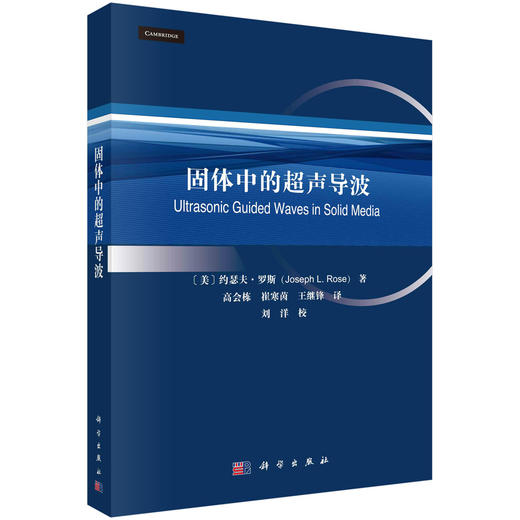 固体中的超声导波 商品图0