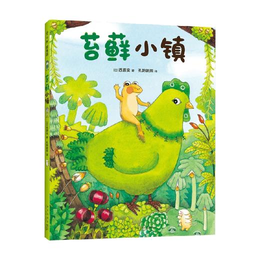 苔藓小镇 3-6岁 西原实 著 绘本 商品图4
