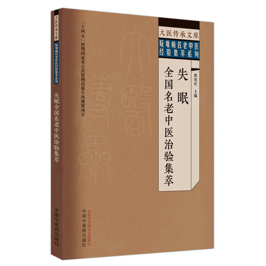 失眠全国名老中医治验集萃 翟双庆 主编 大医传承文库 疑难病名老中医经验集萃系列 中国中医药出版社9787513279550  商品图1