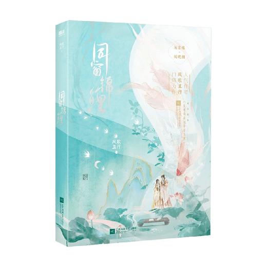 同窗锦鲤 风歌且行 著 青春文学 商品图4