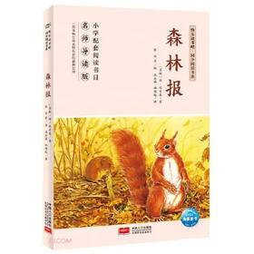 森林报 推荐少儿阅读图书