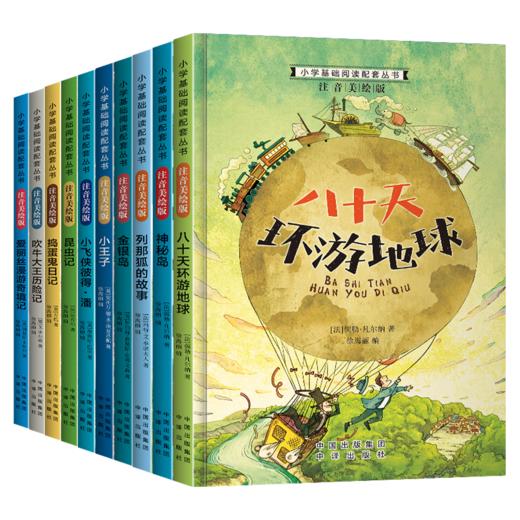 小学基础阅读配套丛书 注音美绘版 第二辑全10册盒装 商品图1