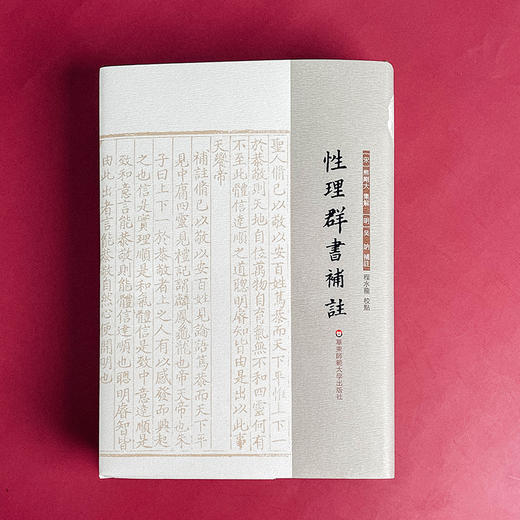 性理群书补注 性理群书句解 朱子学 精装 商品图1