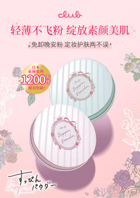 日本CLUB素颜晚安粉 26g保湿蜜粉干爽控油定妆粉饼 跨境购