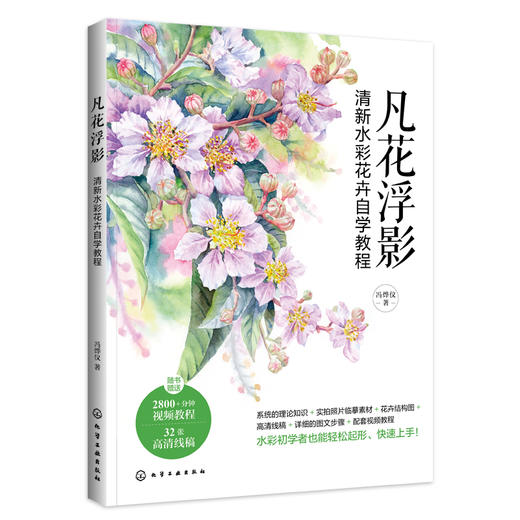 凡花浮影：清新水彩花卉自学教程 商品图0