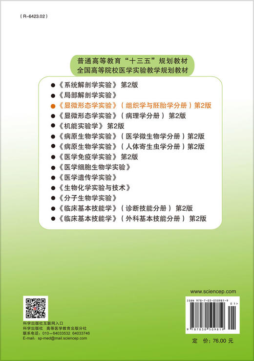 显微形态学实验（组织学与胚胎学分册）（第2版） 商品图1
