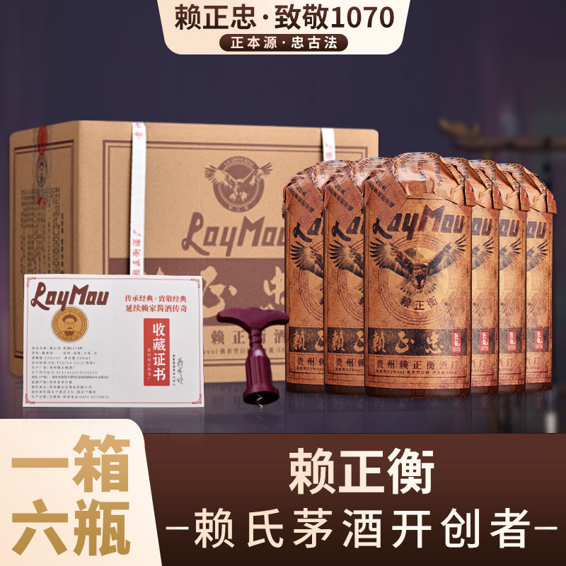 【送礼佳酿】赖正衡·赖正忠致敬1070 酱香型白酒 500ml/瓶  53度土陶瓶酒瓶  送三个手提袋+收藏证书+开瓶器 一箱六瓶，纯粮酿造，越喝越顺口