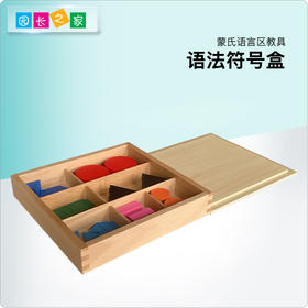 语言区教具—语法符号盒