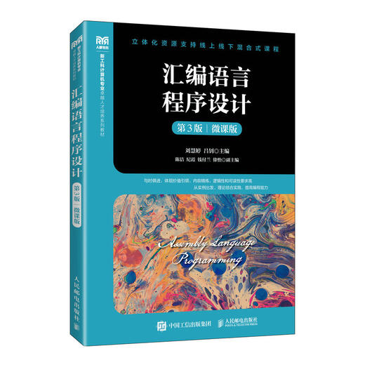 汇编语言程序设计（第3版）（微课版） 商品图0