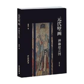 元代壁画 神仙赴会图 景安宁 著 艺术史