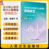 五大核心处方助力心脏康复药物处方 孟晓萍 沈琳 编 药物处方运动处方营养处方心理处方心脑血管疾病 人民卫生出版社9787117355995 商品缩略图0