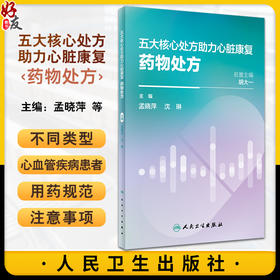 五大核心处方助力心脏康复药物处方 孟晓萍 沈琳 编 药物处方运动处方营养处方心理处方心脑血管疾病 人民卫生出版社9787117355995
