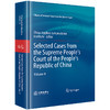 Selected Cases from the Supreme People's Court of the People's Republic of China  Volume 4 中国应用法学研究所 商品缩略图0