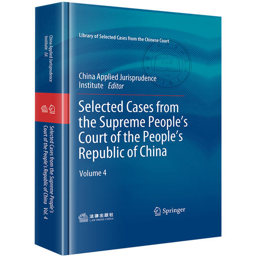 Selected Cases from the Supreme People's Court of the People's Republic of China  Volume 4 中国应用法学研究所 商品图0