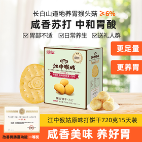 【品质保障】原味15天装江中猴姑苏打饼干720克  30包/720g/盒 最新生产/保质期12个月【中通快递】