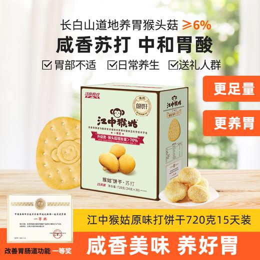 【品质保障】原味15天装江中猴姑苏打饼干720克  30包/720g/盒 最新生产/保质期12个月【中通快递】 商品图0