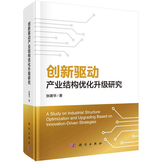 创新驱动产业结构优化升级研究 商品图0