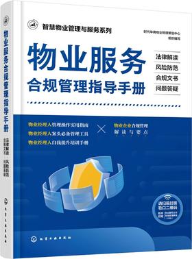 智慧物业管理与服务系列--物业服务合规管理指导手册：法律解读·风险防范·合规文书·问题答疑