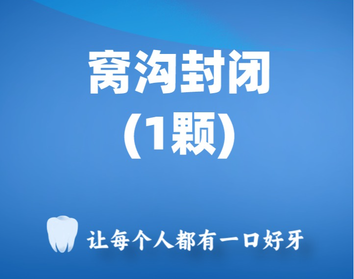 儿童窝沟封闭防龋套餐