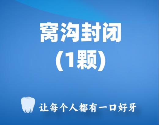 儿童窝沟封闭防龋套餐 商品图0