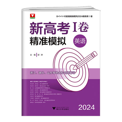 团购咨询客服！2024新版！新高考1卷精准模拟语文数学英语 商品图3