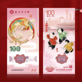 《甲辰年》凤凰纪念券单券