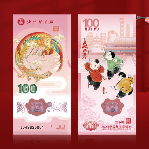 《甲辰年》凤凰纪念券单券 商品图0