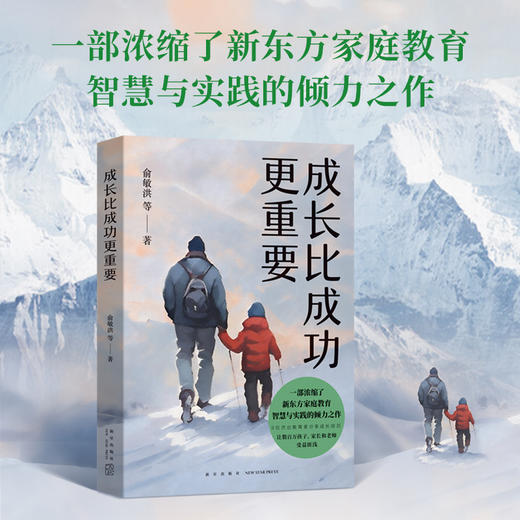 成长比成功更重要 俞敏洪 著 家教 商品图0
