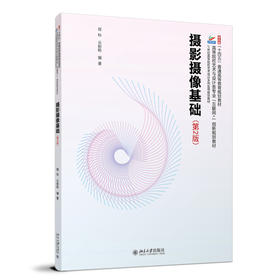 摄影摄像基础（第2版） 程科 云盼盼 编著 北京大学出版社