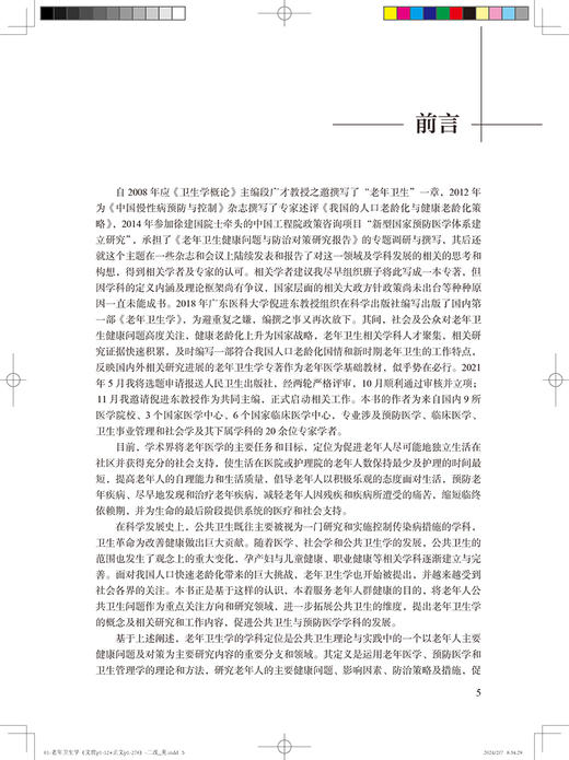 老年卫生学 何耀 倪进东 主编 老年常见疾病常见老年综合征的防控预防医学老年医学健康研究案例 人民卫生出版社9787117346993 商品图2