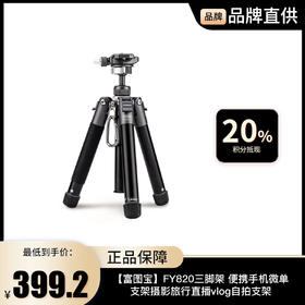 【富图宝】FY820三脚架 便携手机微单支架 摄影旅行直播vlog自拍支架 视频拍摄相机三角架