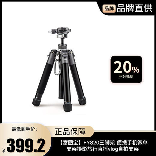 【富图宝】FY820三脚架 便携手机微单支架 摄影旅行直播vlog自拍支架 视频拍摄相机三角架 商品图0