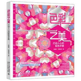 色彩之美：打动人心的配色手册 全惠民 红糖美学 著 北京大学出版社