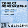 华测营养与毒性元素分析（头发/血液）（0989/1119）咨询服务 商品缩略图0