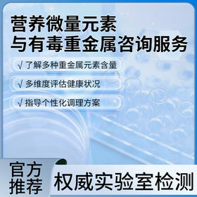 营养微量元素与有毒重金属咨询服务