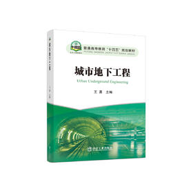城市地下工程/王勇主编
