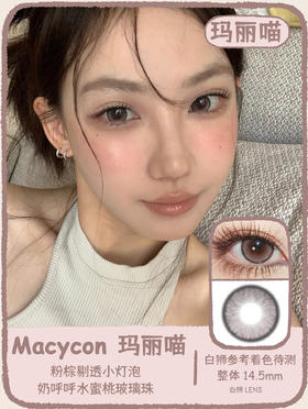 Macycon旗下 | 玛丽喵&淘气喵&胖橘喵 14.5mm白狮参考着色待测 | 年抛