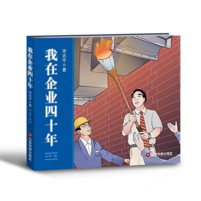 我在企业四十年  宋志平编著