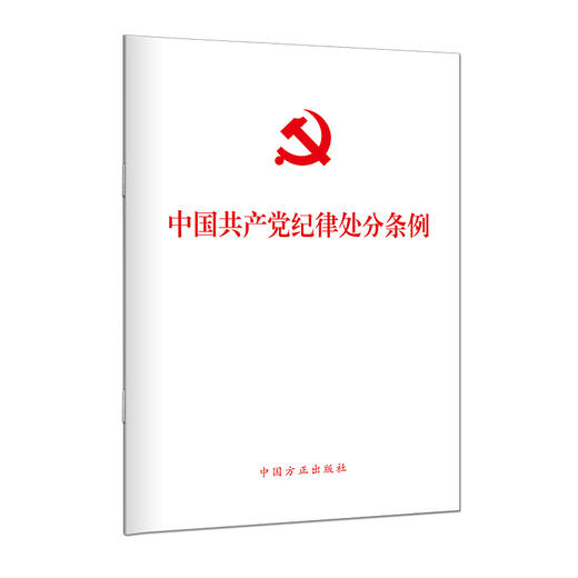 中国共产党纪律处分条例 商品图0