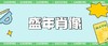 盛年肖像专用链接 商品缩略图0