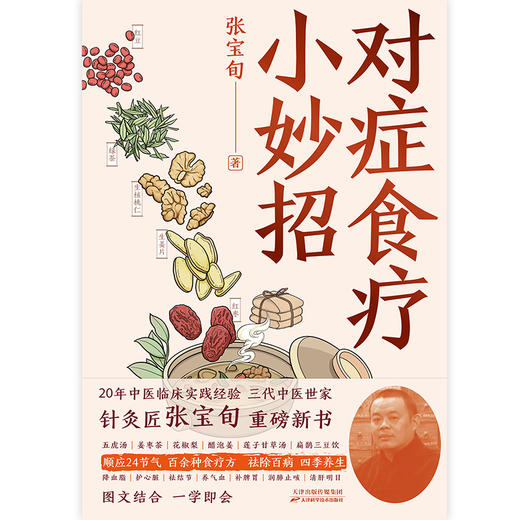 对症食疗小妙招 针灸匠张宝旬shou部食疗养生书，20年临床经验、10余年中医食疗小妙招精华集合，专为中国家庭定制四季食补调理方案 商品图6