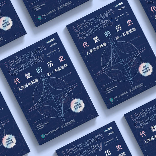 《代数的历史：人类对未知量的不舍追踪（ 修订版）》 商品图2