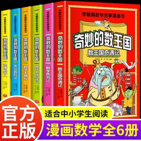 李毓佩数学故事漫画书（全六册）