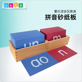 语言区教具—拼音砂纸板