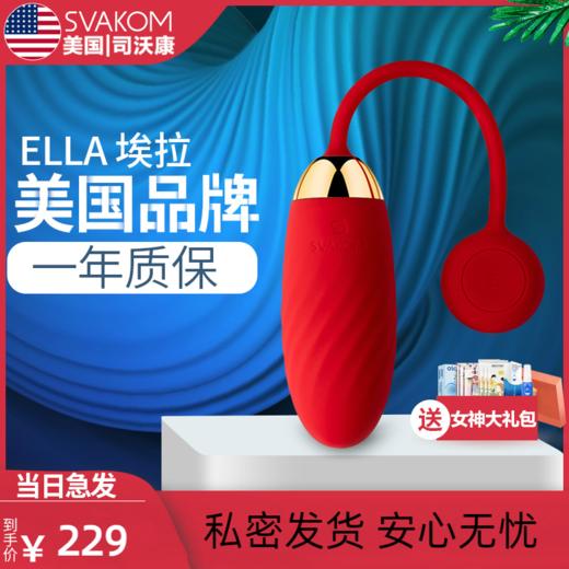 【手机调教 震乐同步】SVAKOM 司沃康  Ella APP无线远程异地遥控跳蛋女用跳器司沃康静音 成人情趣用品 玫红 商品图0