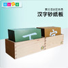 语言区教具—汉字砂纸板 商品缩略图0