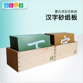 语言区教具—汉字砂纸板