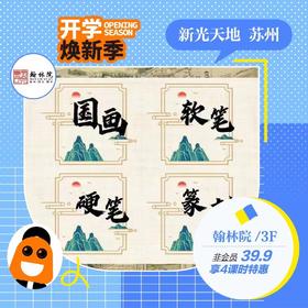 翰林院非会员4节特惠课