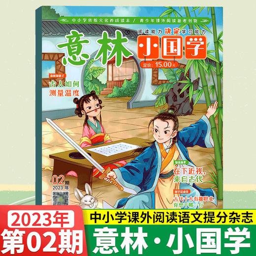 2023全年《意林·小国学》 商品图1