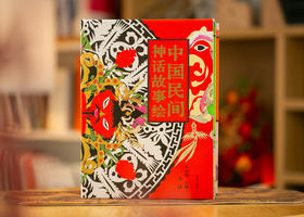 《中国民间神话故事绘》（超大开本 全15册礼盒装）｜17位国宝级画家，再现风靡30年的传世经典绘本